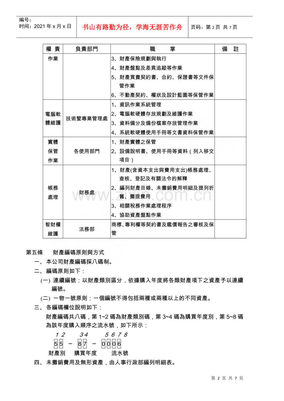 滚石移动股份有限公司财产管理办法.docx_第2页