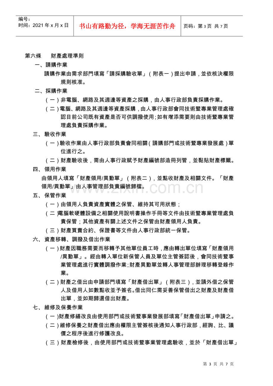 滚石移动股份有限公司财产管理办法.docx_第3页