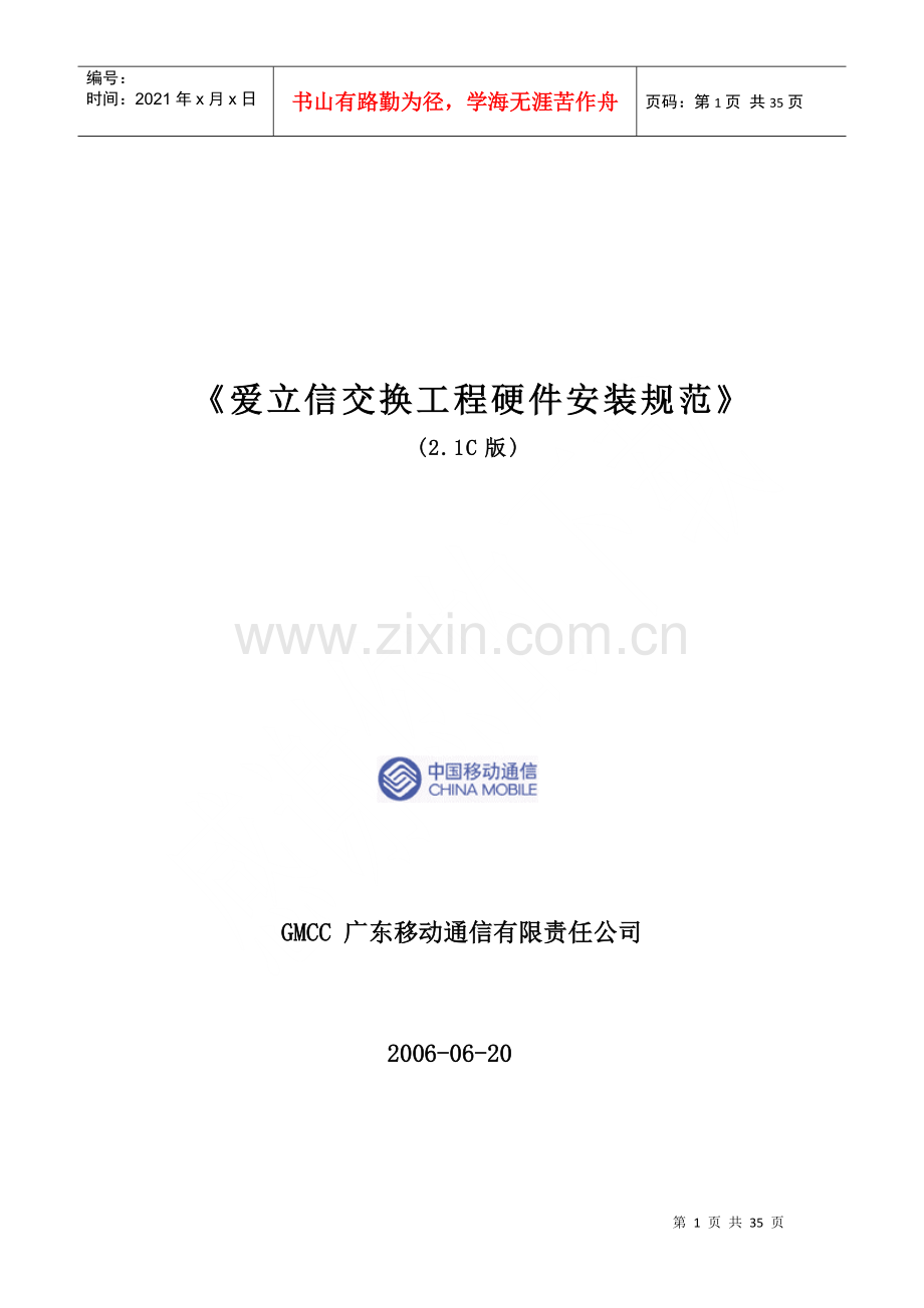 爱立信交换工程硬件安装规范(21C版).docx_第1页