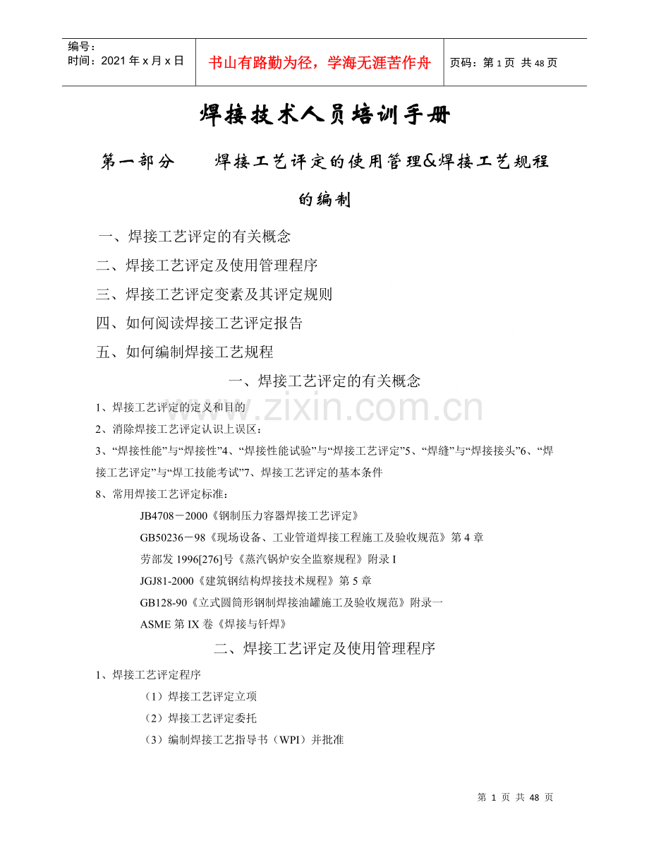 焊接技术人员培训手册-焊接工艺评定及使用管理程序(doc 46).docx_第1页