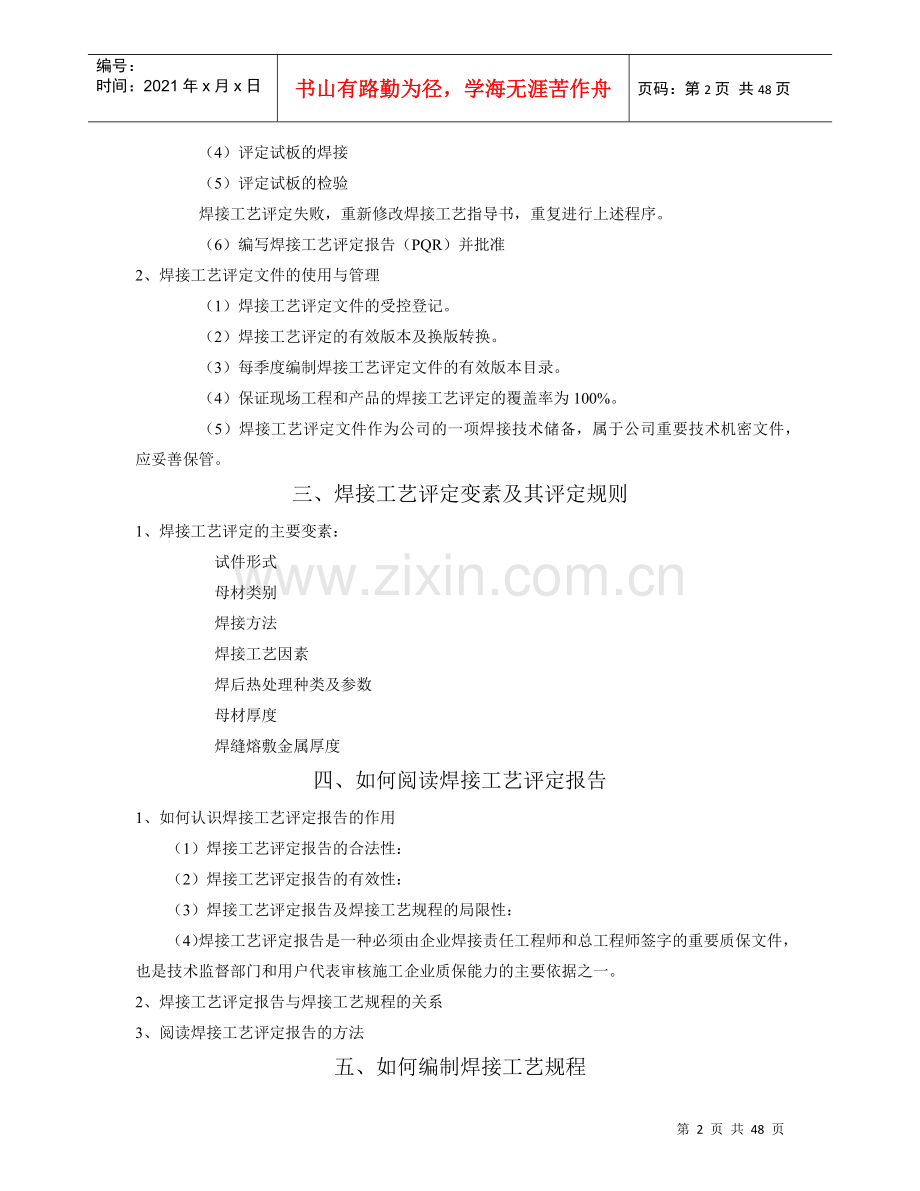 焊接技术人员培训手册-焊接工艺评定及使用管理程序(doc 46).docx_第2页