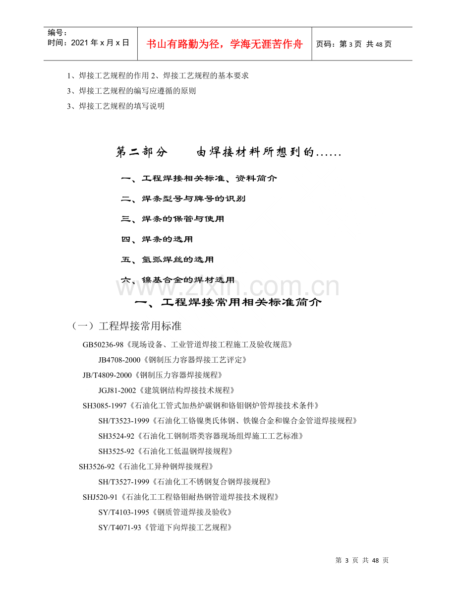 焊接技术人员培训手册-焊接工艺评定及使用管理程序(doc 46).docx_第3页