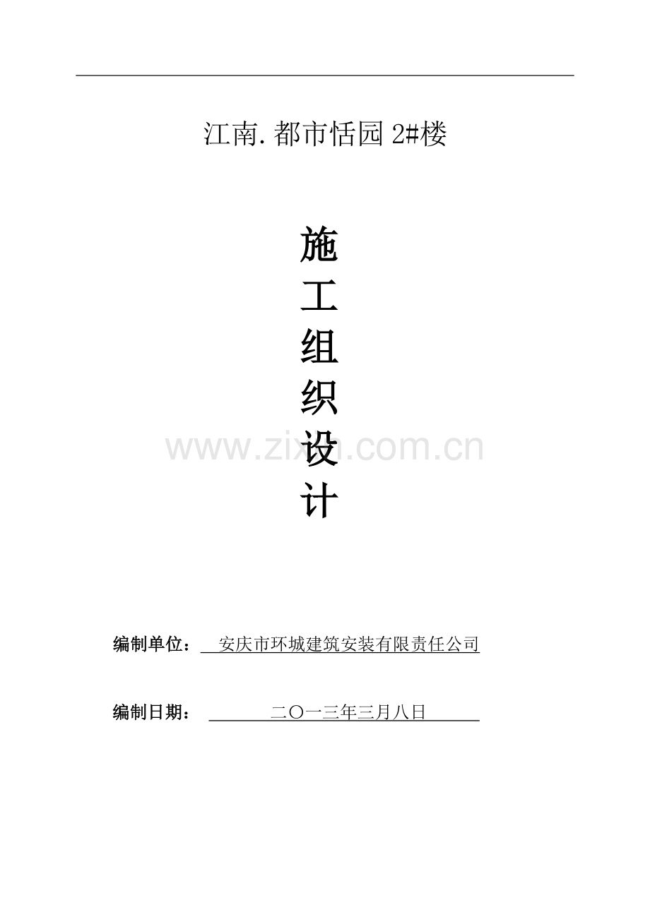 滨江时代广场二期组织设计方案.docx_第1页