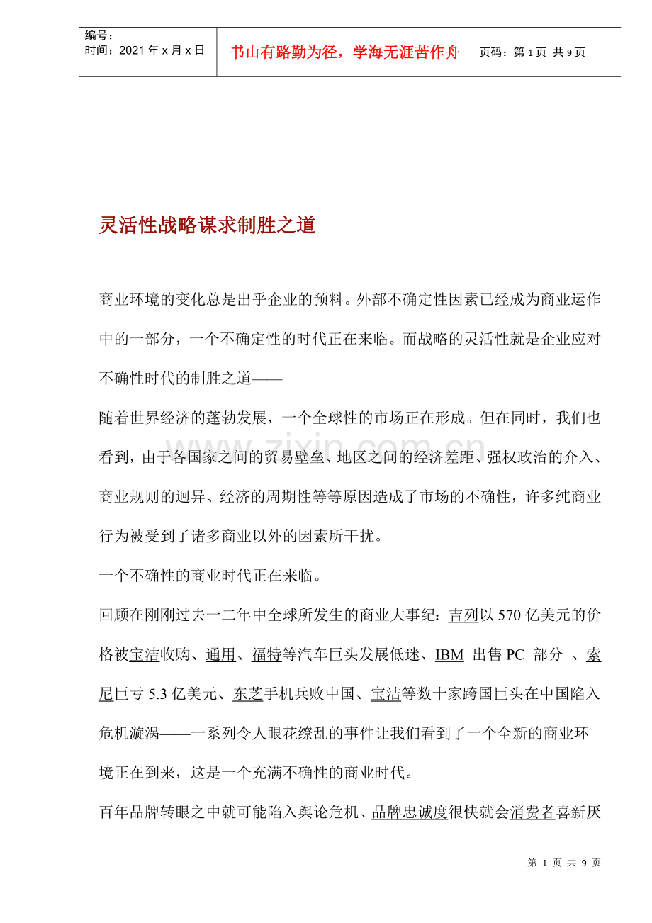 灵活性战略谋求制胜之道.docx_第1页