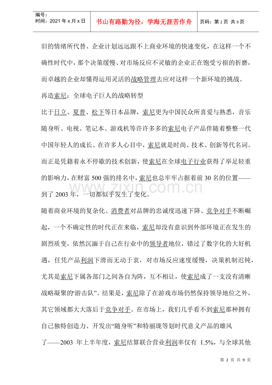 灵活性战略谋求制胜之道.docx_第2页