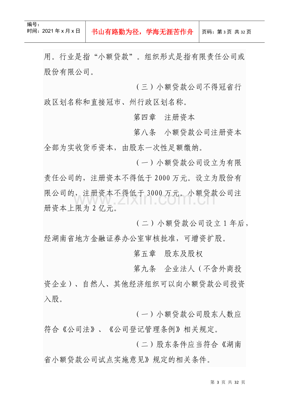 湖南省小额贷款公司试点登记管理暂行办法.docx_第3页