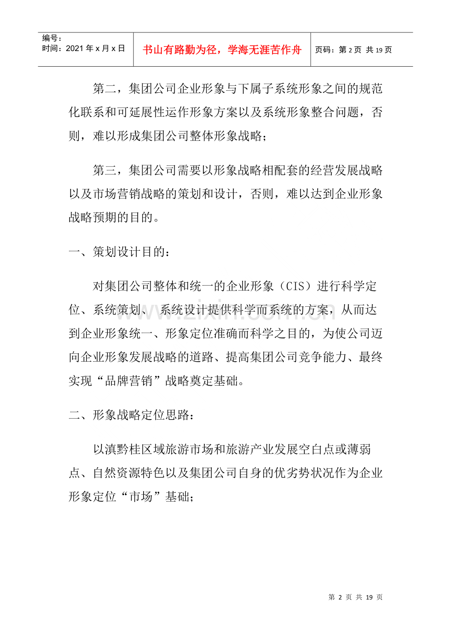 滇黔桂旅游集团公司企业形象战略策划方案(doc 11).docx_第2页