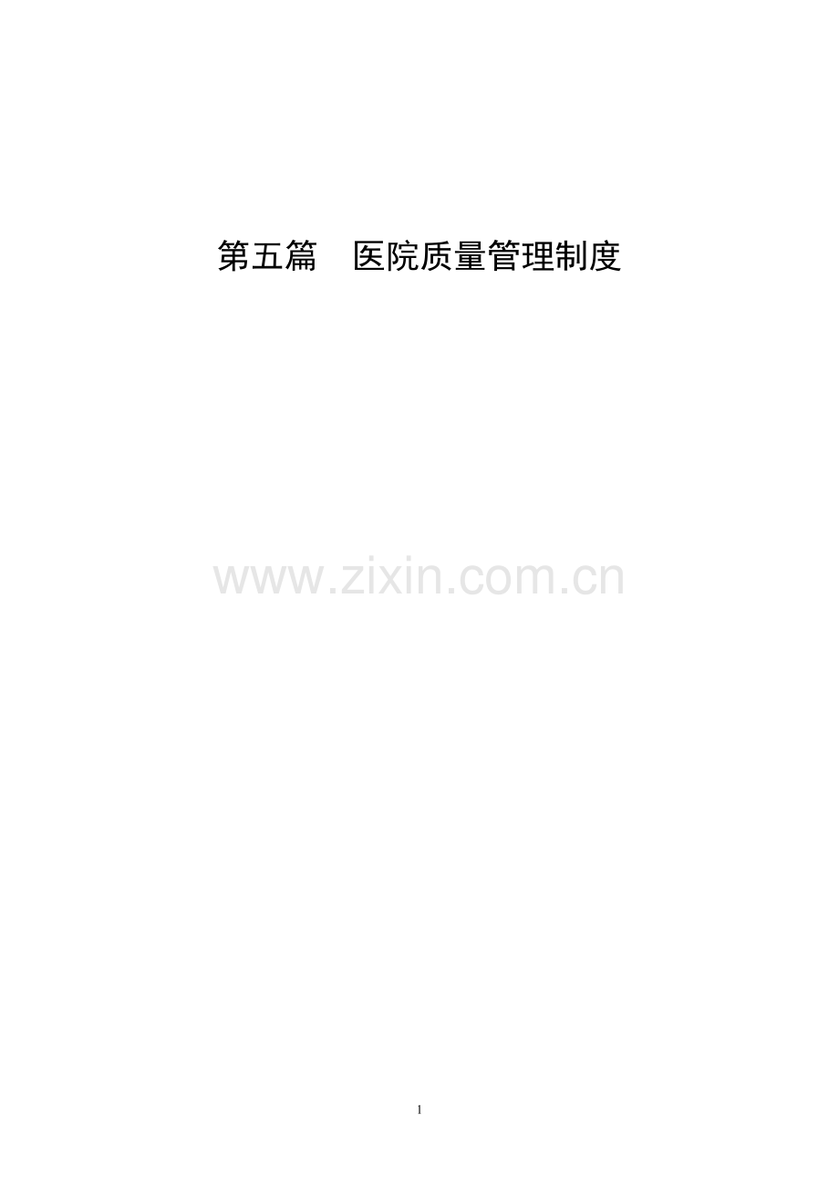 爱医资源-第章医疗质量管理制度医院管理制度全集.docx_第1页