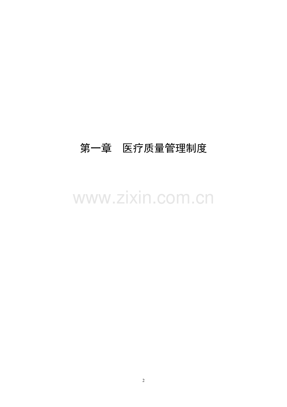 爱医资源-第章医疗质量管理制度医院管理制度全集.docx_第2页