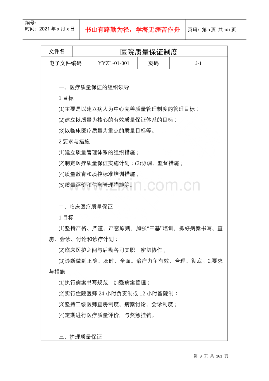 爱医资源-第章医疗质量管理制度医院管理制度全集.docx_第3页