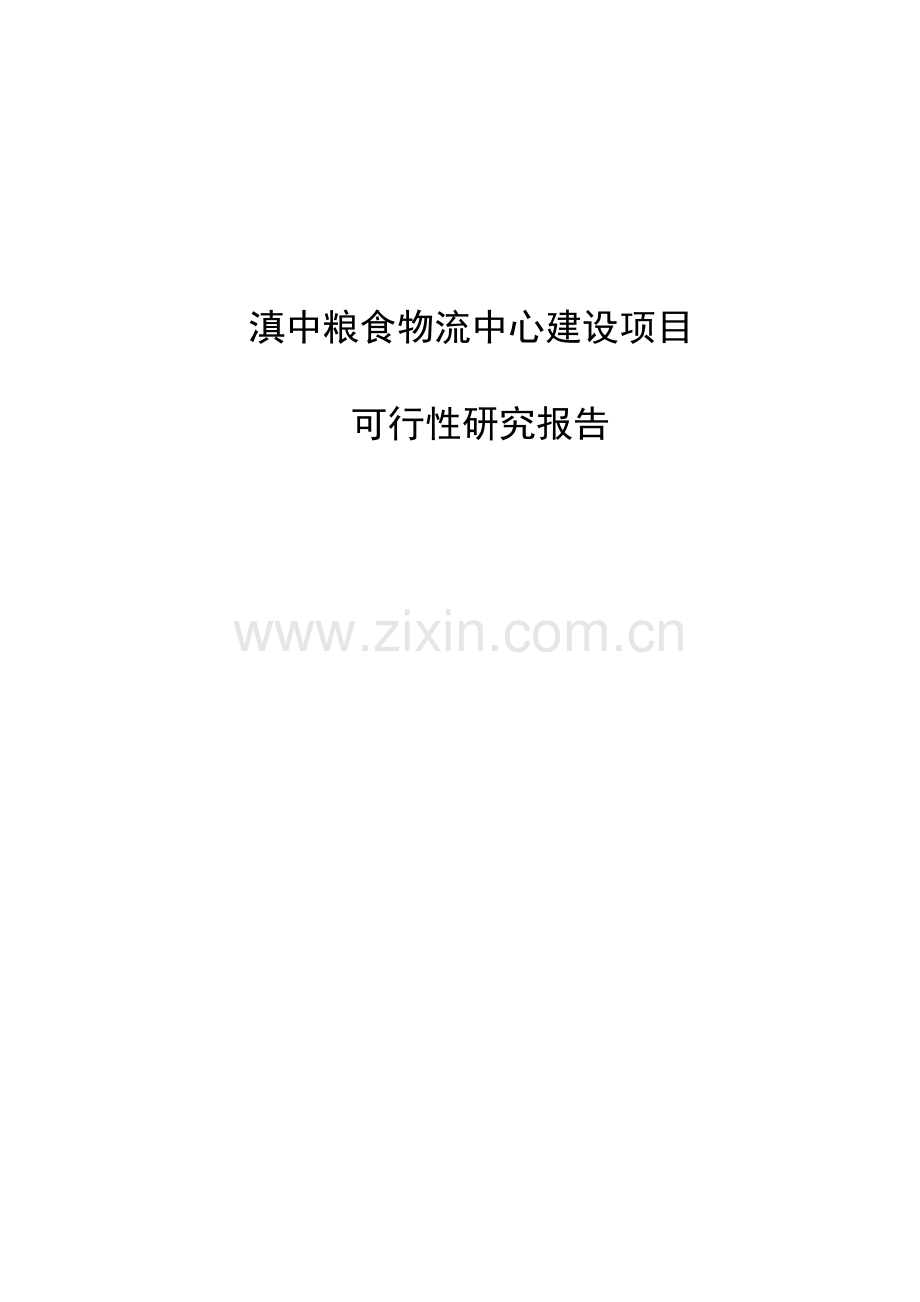 滇中粮食物流中心建设项目可行性研究报告.docx_第1页