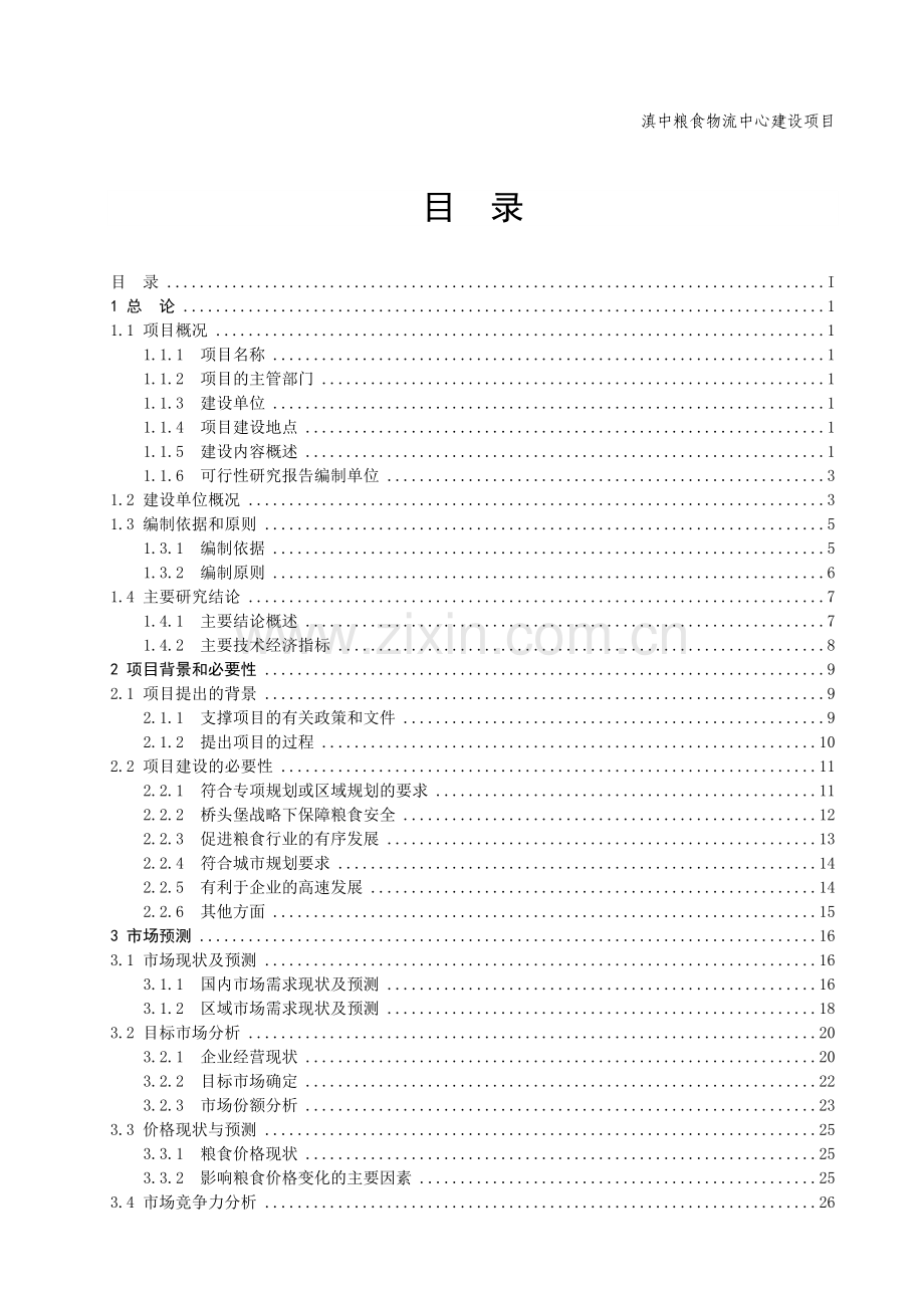 滇中粮食物流中心建设项目可行性研究报告.docx_第2页