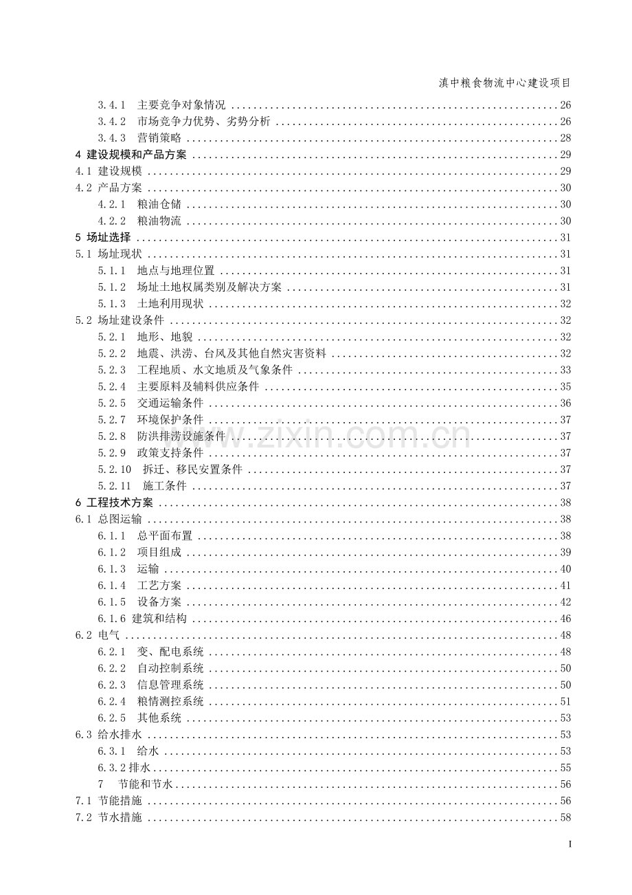 滇中粮食物流中心建设项目可行性研究报告.docx_第3页