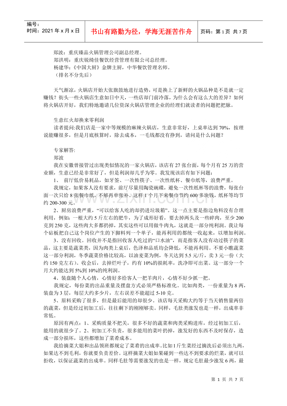 火锅文档_火锅店经营问题解读的资料.docx_第1页