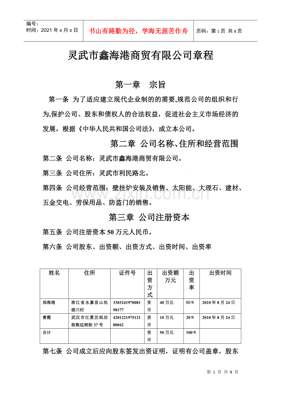 灵武市铭恒劳务有限公司章程.docx_第1页