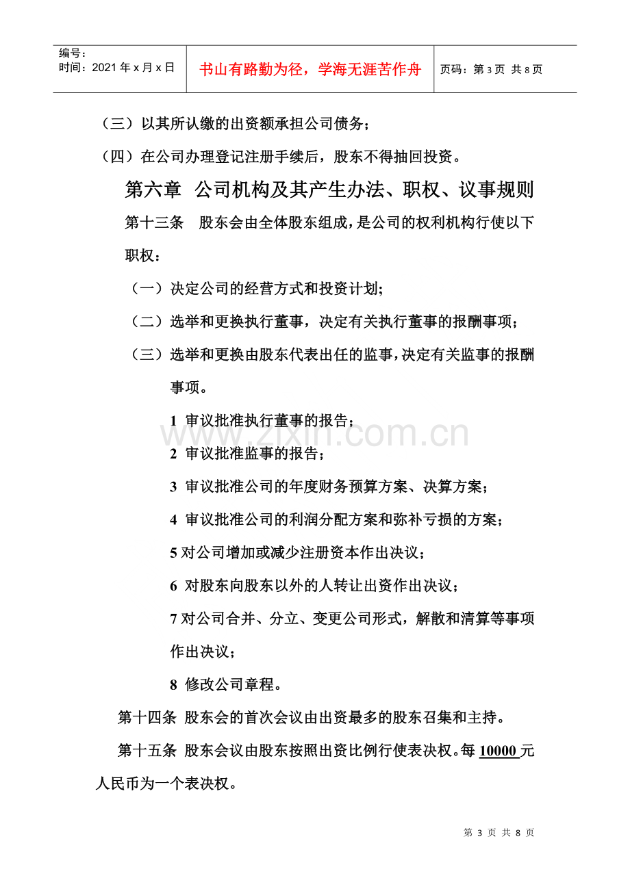 灵武市铭恒劳务有限公司章程.docx_第3页