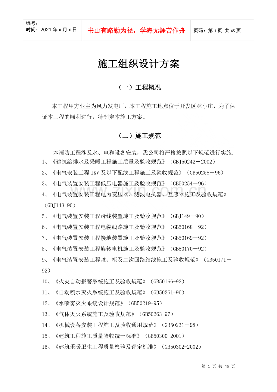 火灾自动报警系统安装施工组织设计(DOC43页).doc_第1页