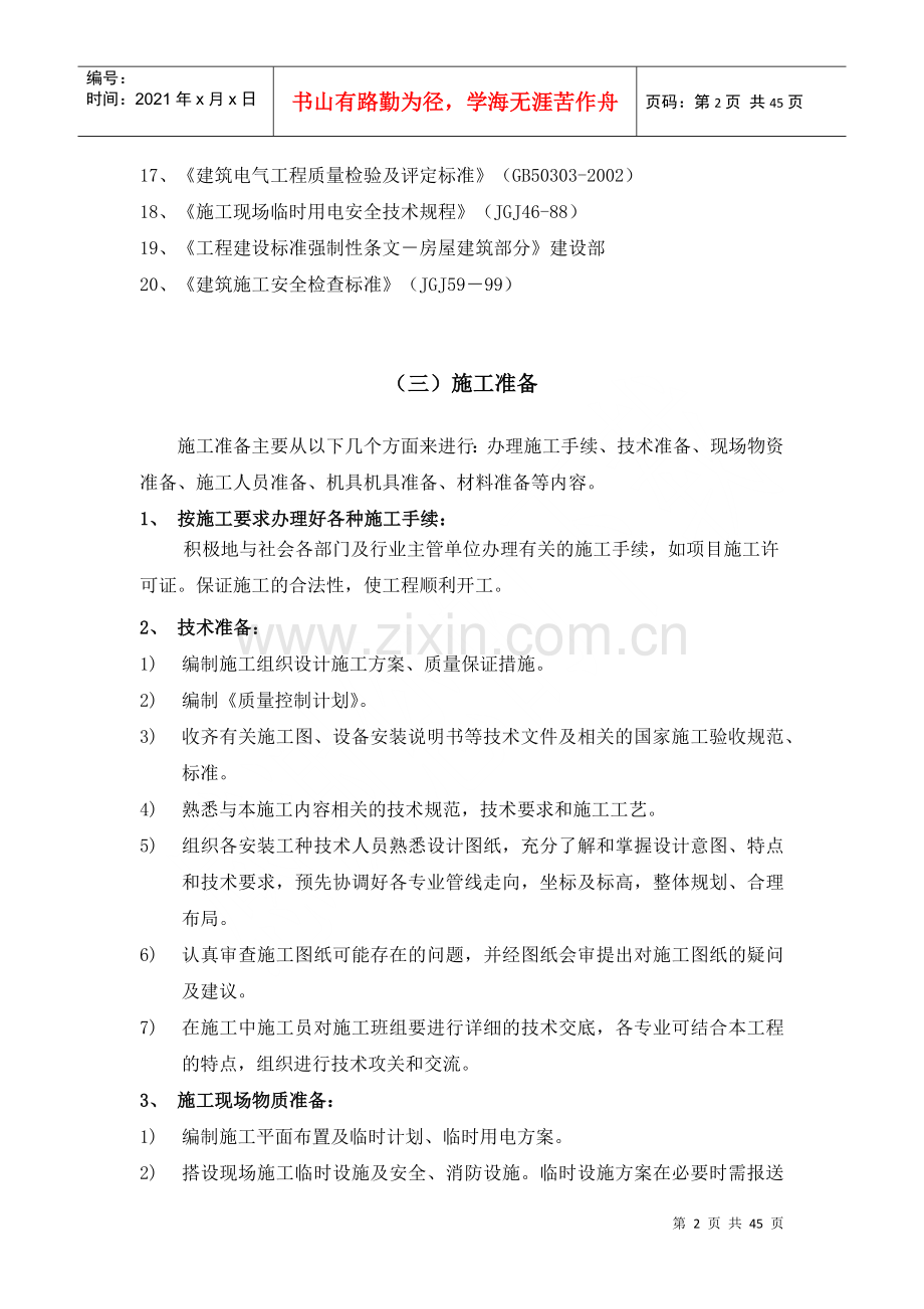 火灾自动报警系统安装施工组织设计(DOC43页).doc_第2页