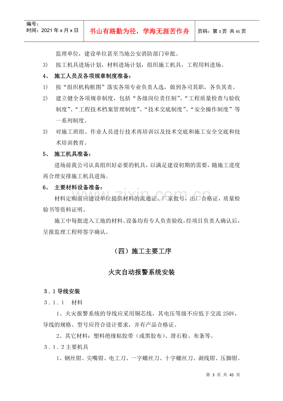 火灾自动报警系统安装施工组织设计(DOC43页).doc_第3页