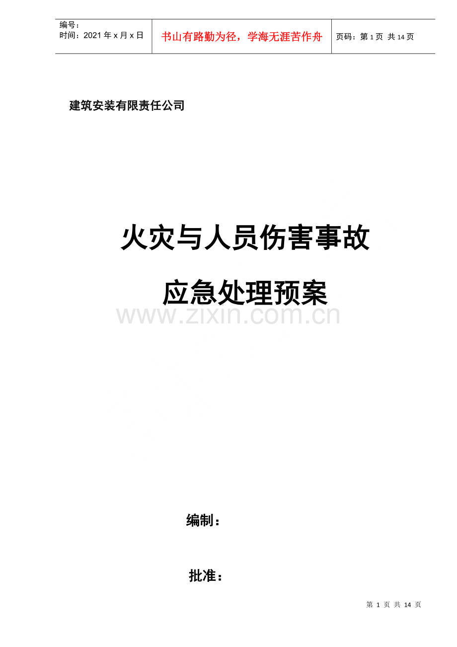 火灾与人员伤害事故应急处理预案(doc8)(1).docx_第1页