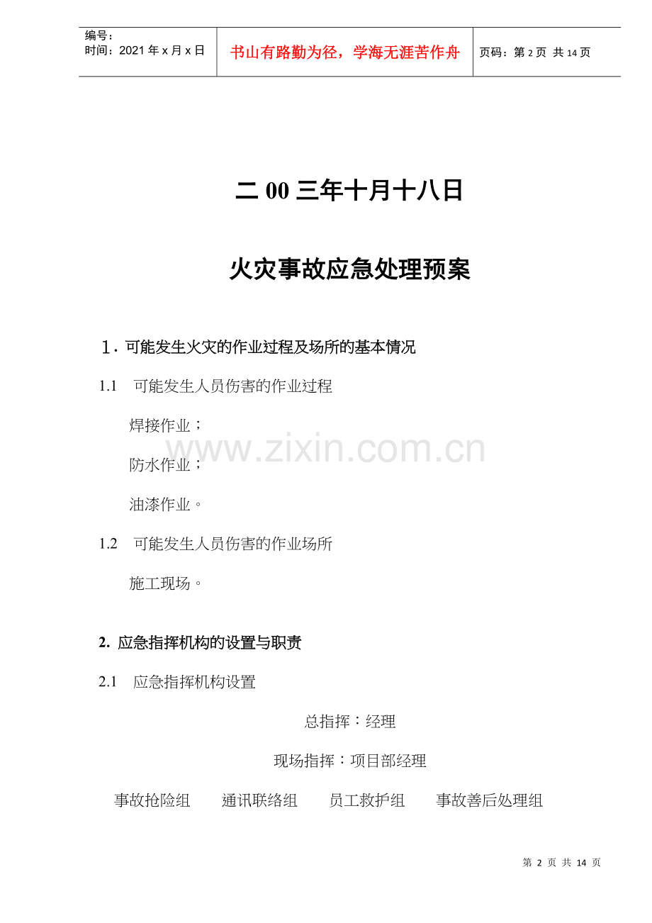 火灾与人员伤害事故应急处理预案(doc8)(1).docx_第2页