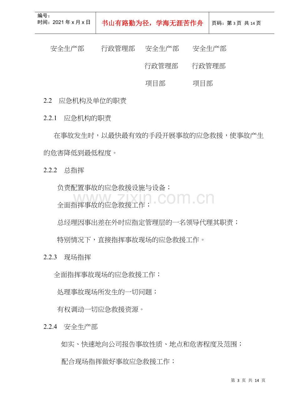 火灾与人员伤害事故应急处理预案(doc8)(1).docx_第3页