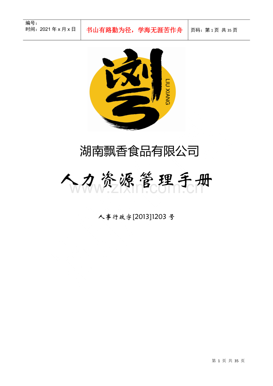 湖南飘香食品有限公司人力资源管理手册.docx_第1页