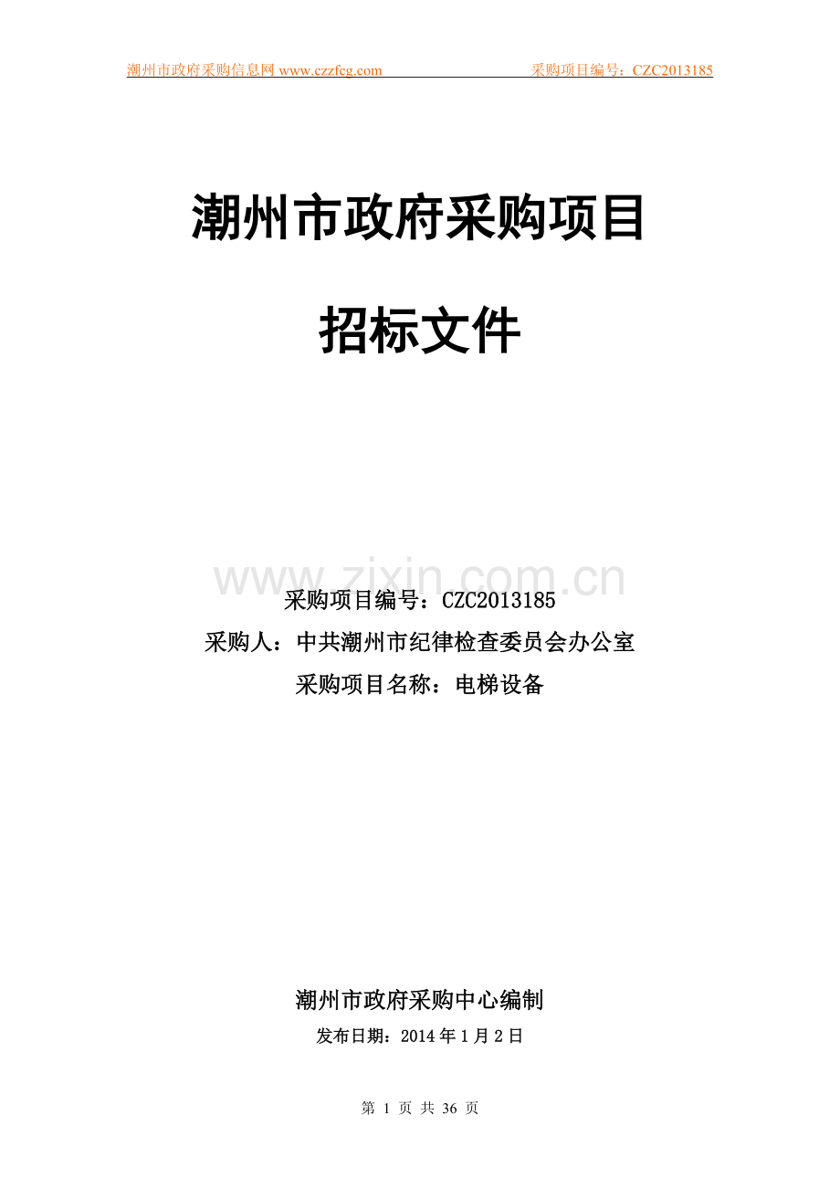 潮州市政府采购项目招标文件.docx_第1页