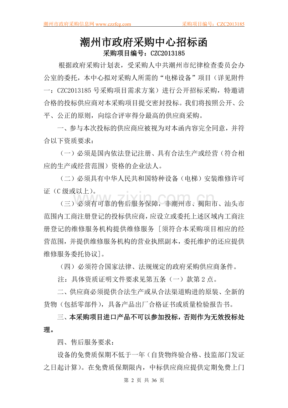 潮州市政府采购项目招标文件.docx_第2页