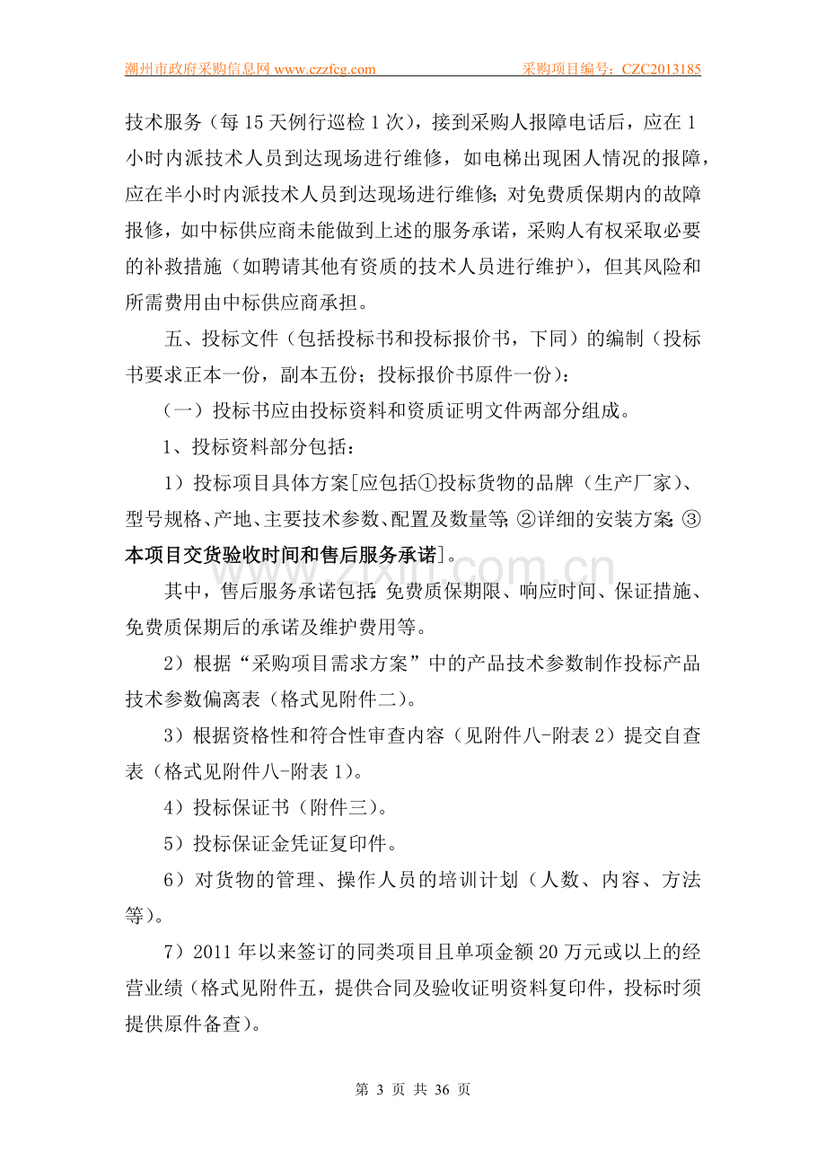 潮州市政府采购项目招标文件.docx_第3页