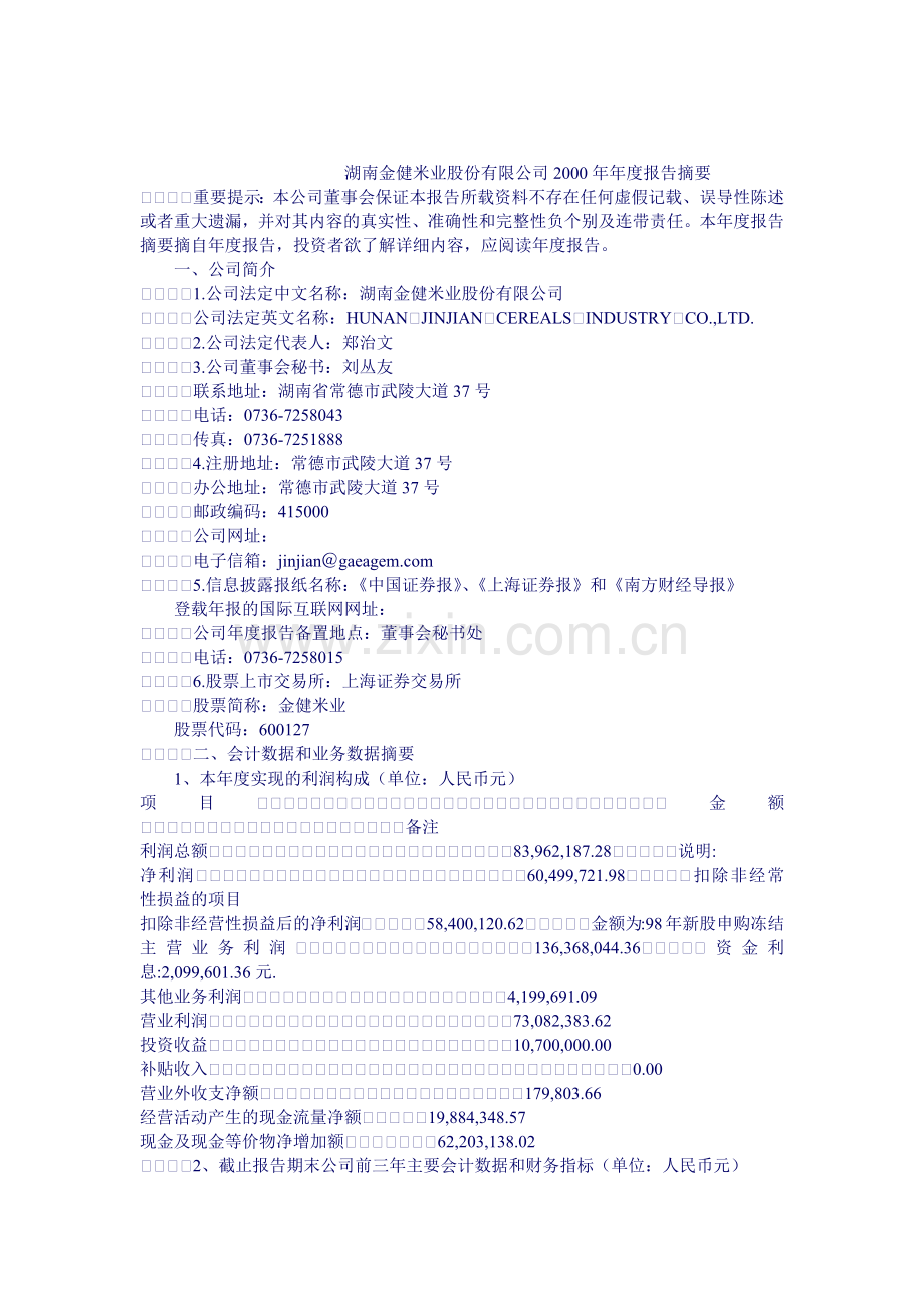 湖南金健米业年度业绩报告.docx_第1页