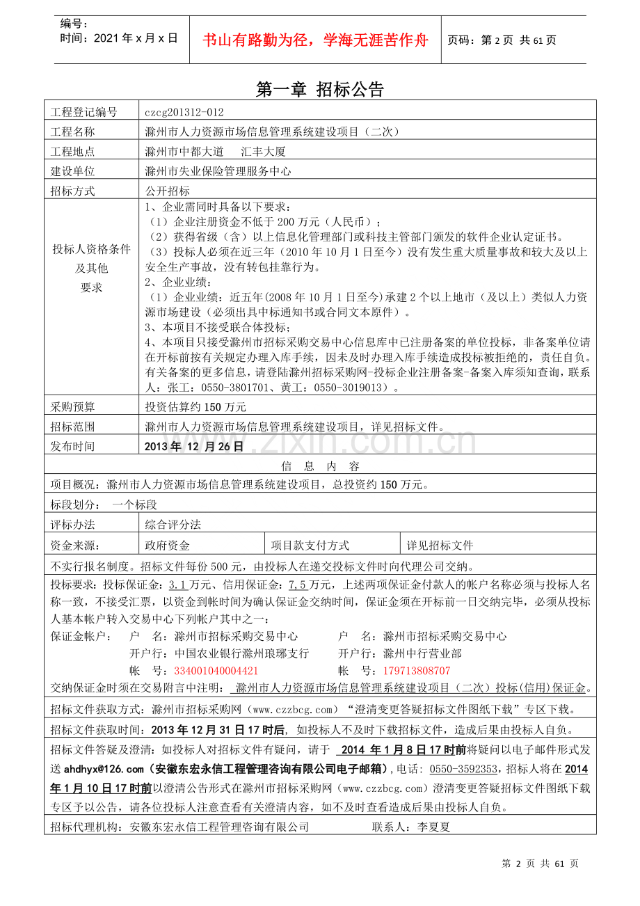 滁州市人力资源市场信息管理系统建设项目(二次)招标文件.docx_第3页