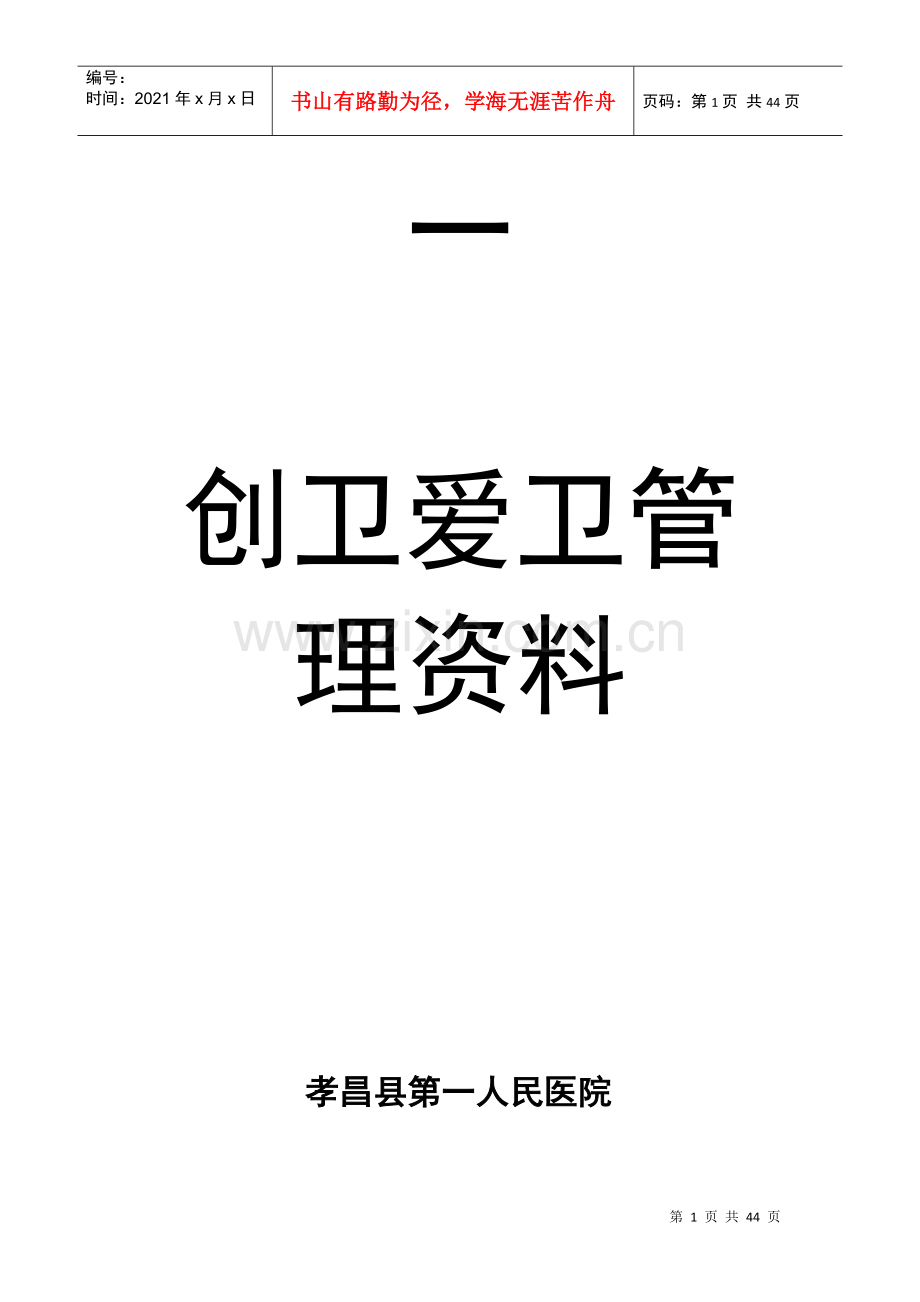 爱卫创卫组织管理资料.docx_第1页