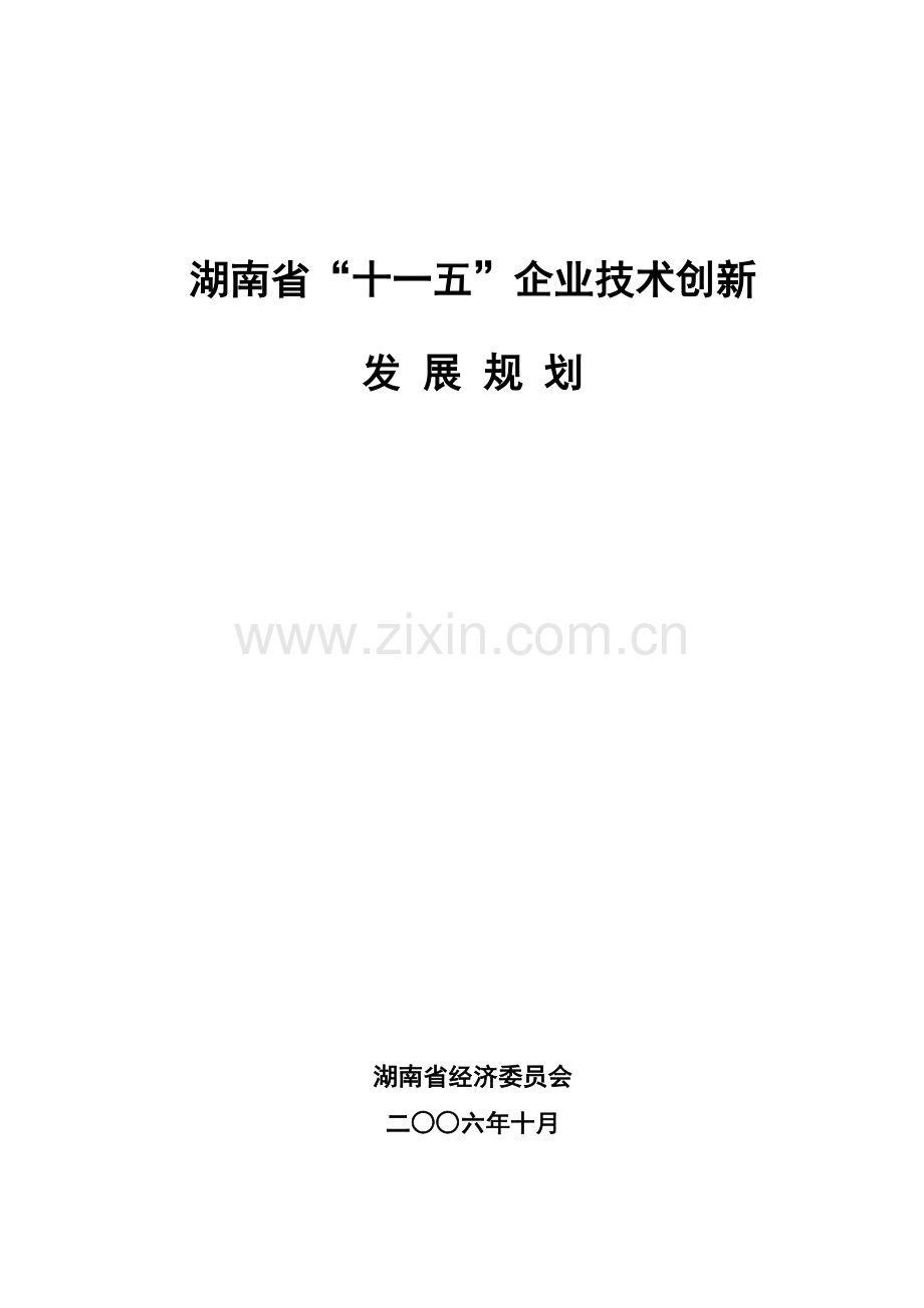 湖南省十一五企业技术创新.docx_第1页