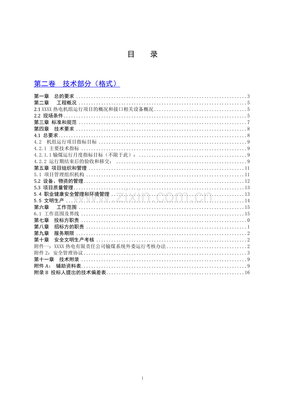 火力发电厂输煤系统维护技术标书(DOC49页).doc_第2页