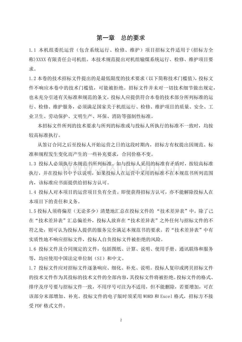 火力发电厂输煤系统维护技术标书(DOC49页).doc_第3页