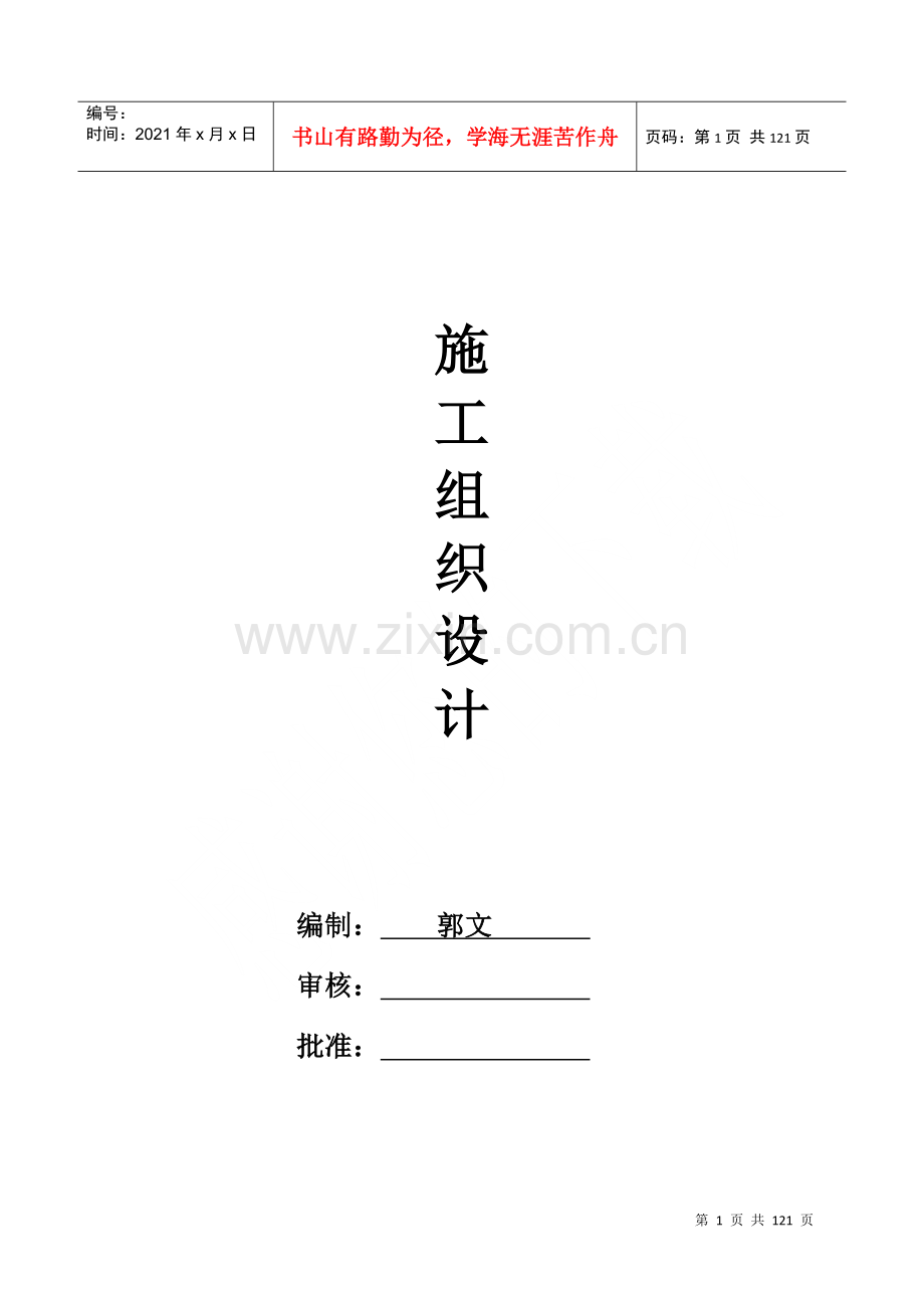 激光焊接件技术改造厂房项目施工组织设计(DOC 113页)4.docx_第1页