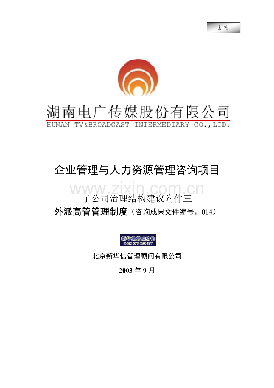 湖南电广传媒-子公司治理结构建议附件外派高管管理制度.docx_第1页