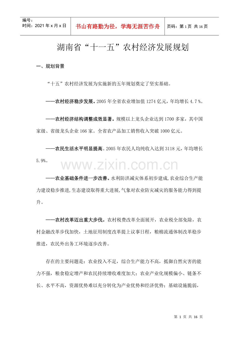 湖南省“十一五”农村经济发展规划.docx_第1页