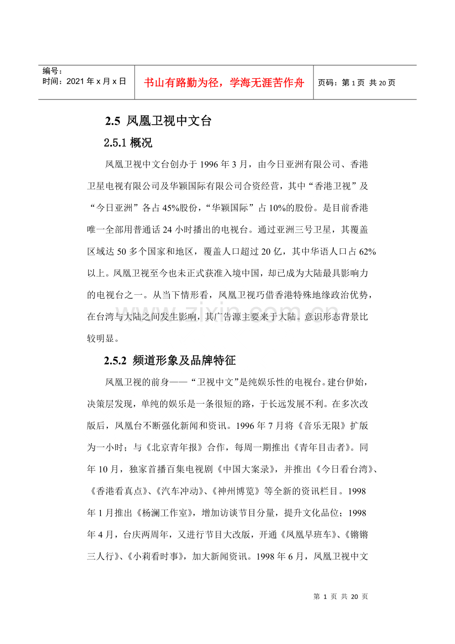 澳门卫视五星台中国市场计划书.docx_第1页