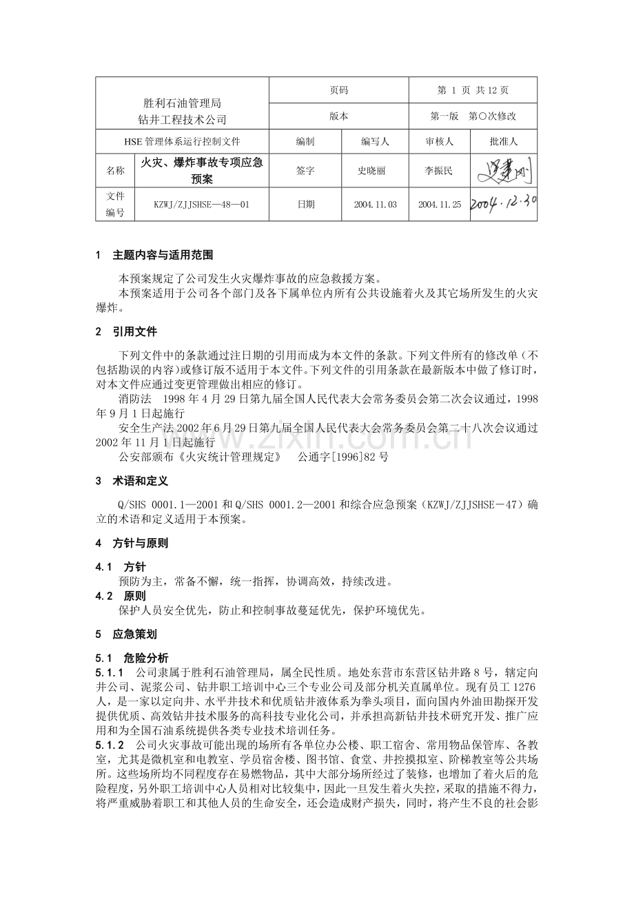 火灾、爆炸事故专项应急预案.docx_第1页