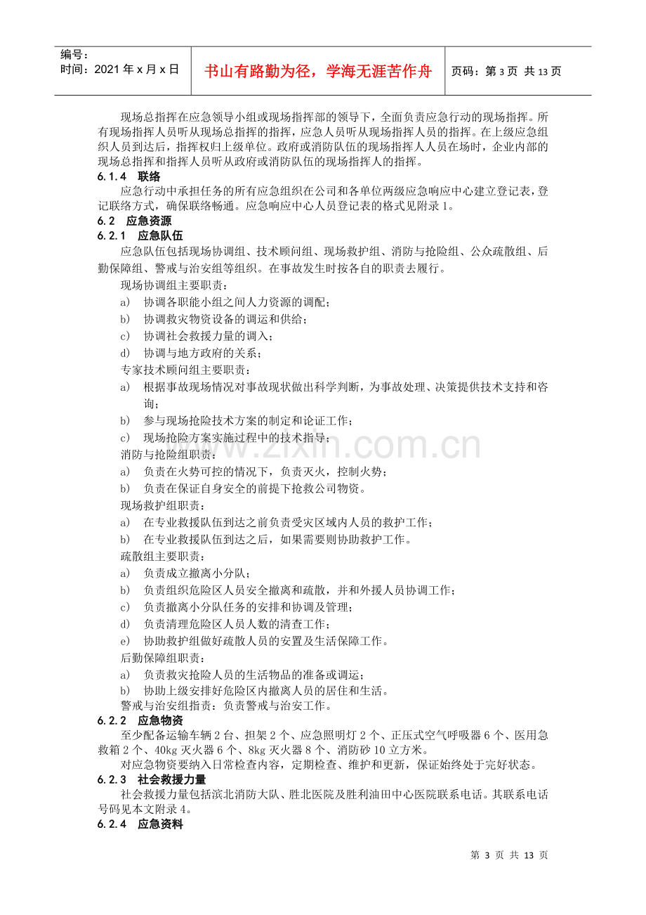 火灾、爆炸事故专项应急预案.docx_第3页