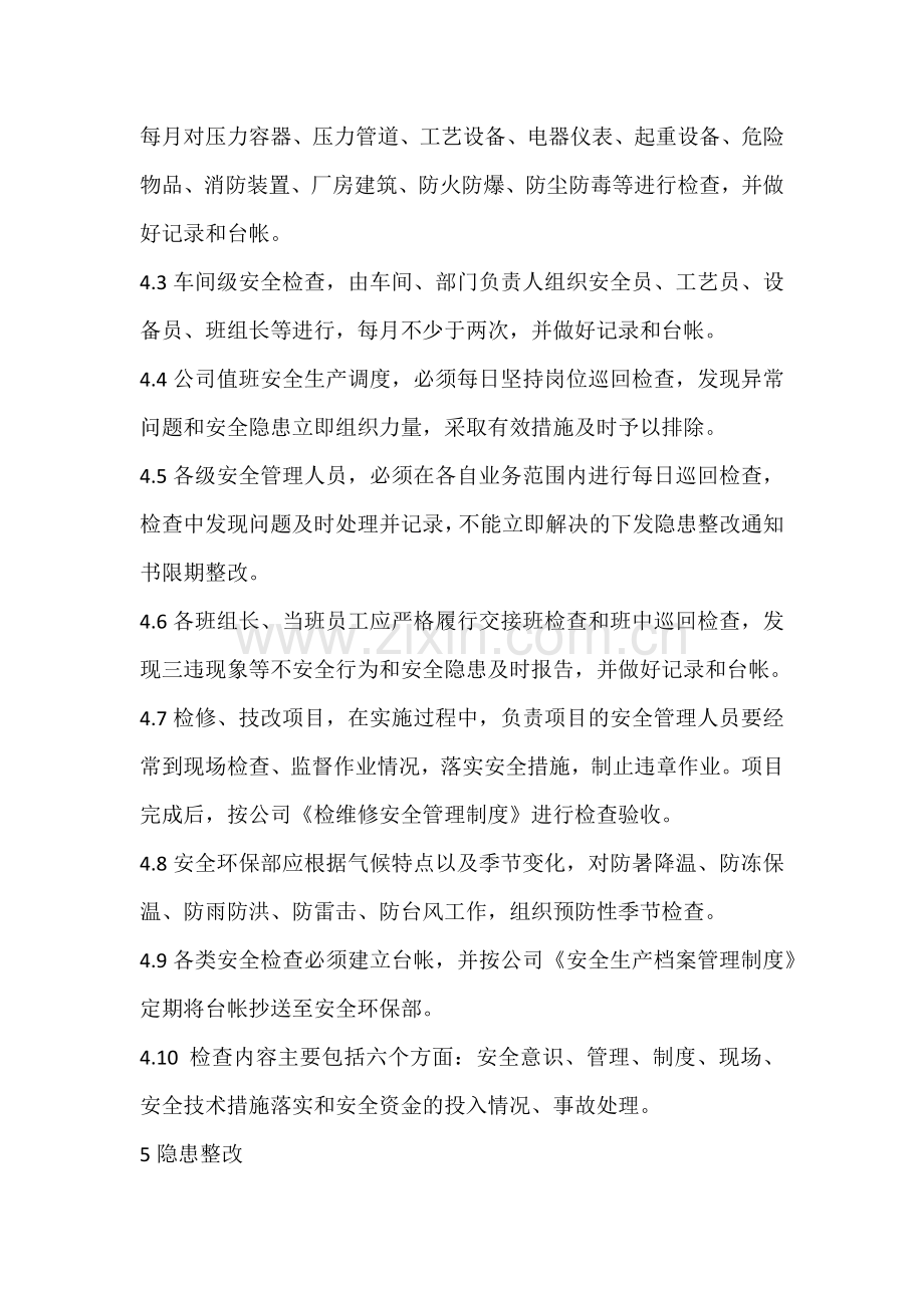 XXX公司安全检查与隐患整改管理制度.docx_第2页