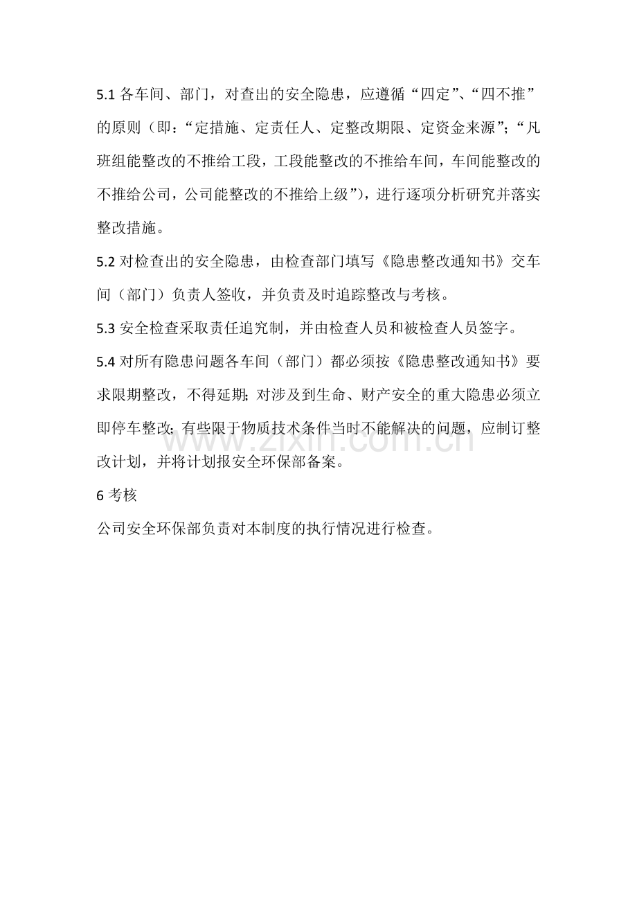 XXX公司安全检查与隐患整改管理制度.docx_第3页