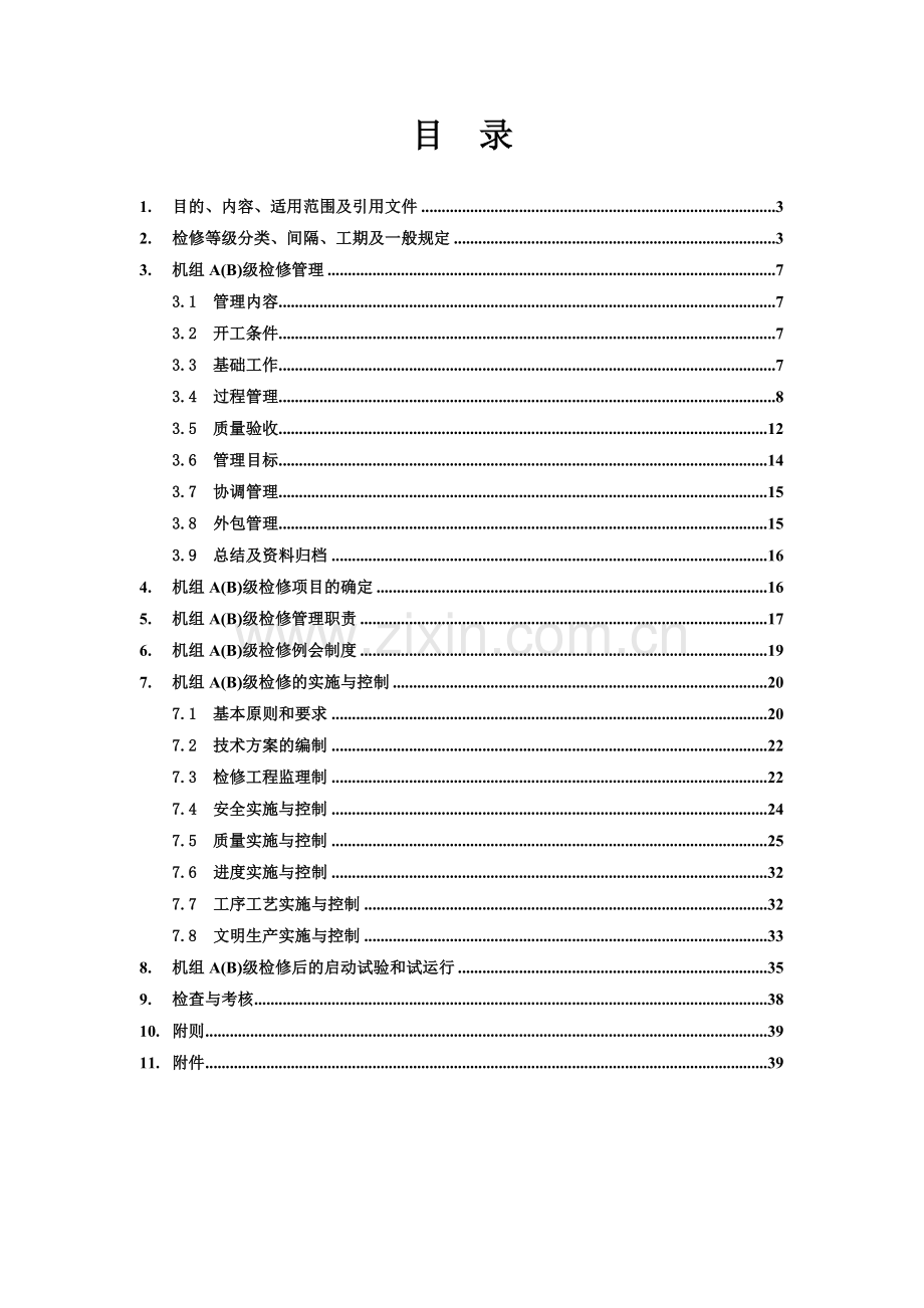 灯泡贯流式水轮发电机组级检修管理制度汇编.docx_第2页