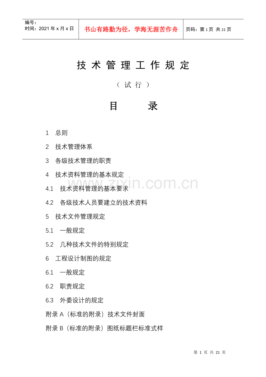 火力发电公司技术管理工作规定.docx_第1页