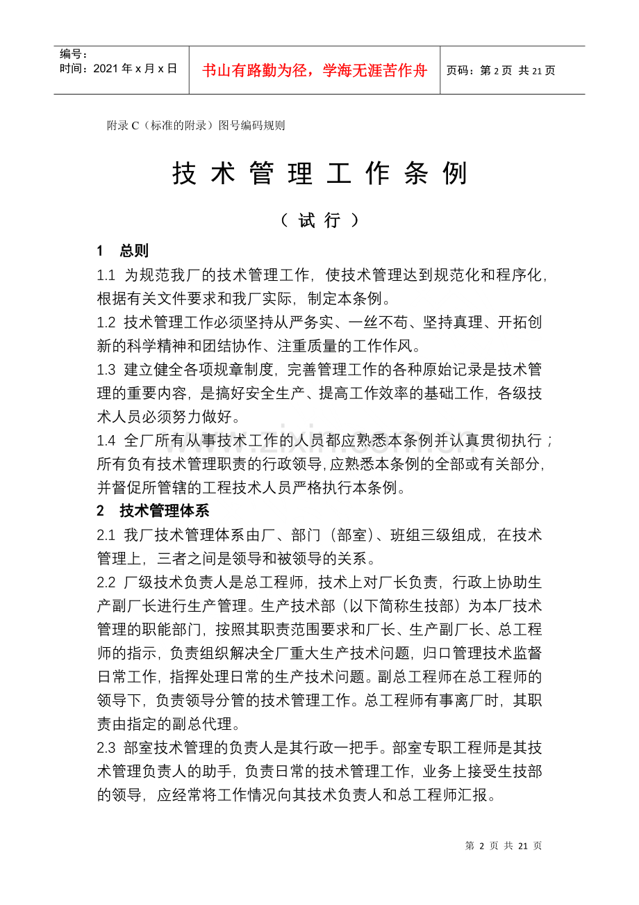 火力发电公司技术管理工作规定.docx_第2页