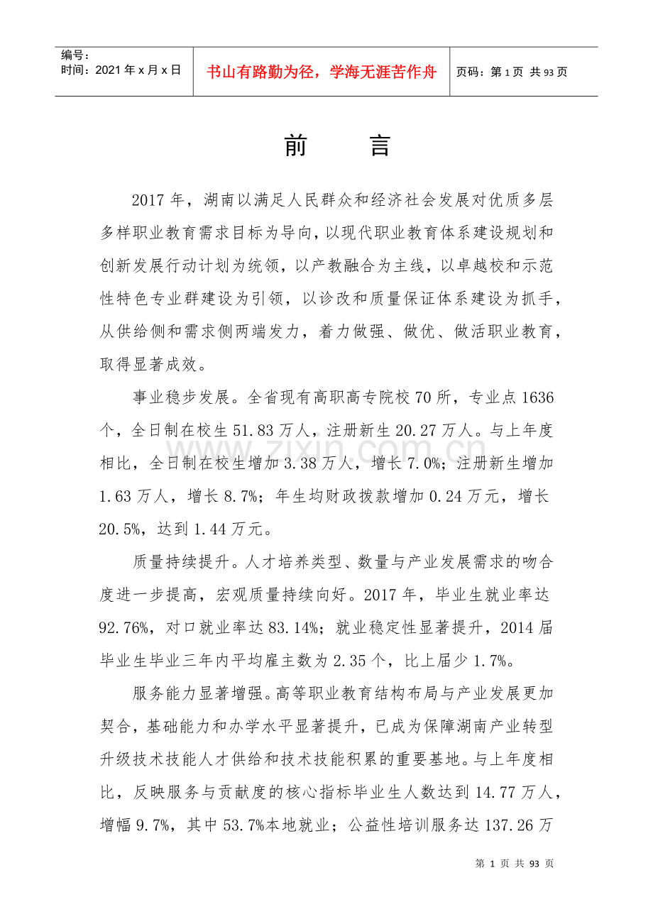 湖南省高等职业教育质量年度报告(2018)(DOC89页).doc_第3页