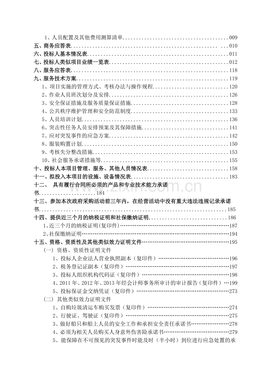 湖面保洁服务管理投标文件(最终版)V30.docx_第2页