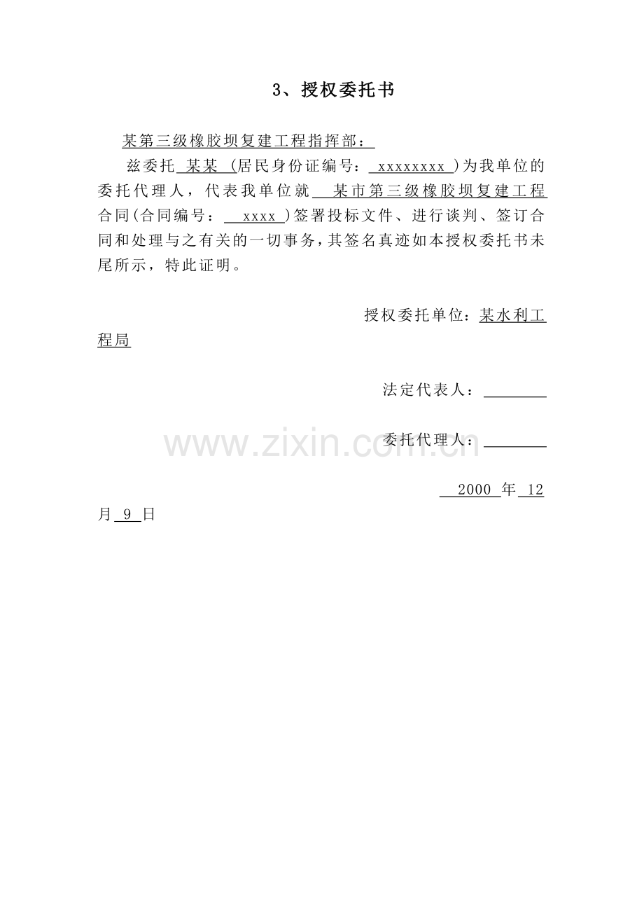 点击直接下载：[某橡胶坝全套标书及施组方案]投标书等.docx_第1页